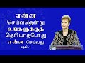 என்ன செய்வதென்று உங்களுக்குத் தெரியாதபோது என்ன செய்வது - What To When You Don't Know What To Do Pt 1