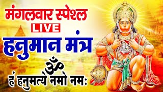 LIVE : मात्र 10 मिनट घर में चलाकर रखो सभी संकट जड़ से खत्म हो जाएंगे 100% गारंटी | Shri HanumanMantra