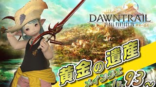 【FF14 黄金の遺産 メインクエ】~新たな王の誕生！サカ・トラル進出！~# 8