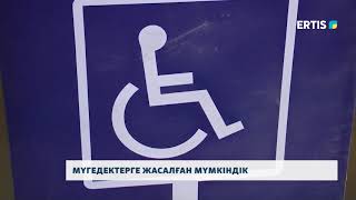 МҮГЕДЕКТЕРГЕ ЖАСАЛҒАН МҮМКІНДІК