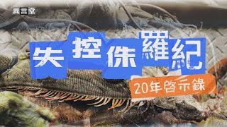 【民視異言堂】外型像恐龍的綠鬣蜥肆虐 獵龍行動祭重金懸賞