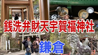 【鎌倉】銭洗弁財天宇賀福神社2022/Zeniarai Benzaiten Ugafuku Shrine