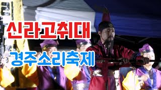 #경주시립 신라고취대#신라천년의 화려했던 자취를 찾아서#경주소리축제 24.9.28