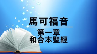 有聲聖經【馬可福音】第一章（粵語）繁體和合本聖經 cantonese audio bible（Book of Mark 1）