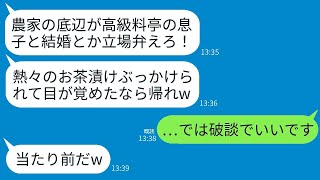 私の親が農家と知った新郎の父が、結婚の挨拶で高級料亭のお茶漬けを私にかけ、「底辺は消えろw」と言い放った。