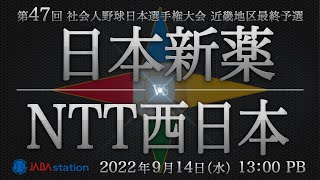 日本選手権大会 近畿最終予選 日本新薬 vs NTT西日本