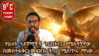 9ኛ C የህይወት ገጠመኝ ፦ የሁለት ጓደኛማቾች ጉርብትናና የሚስቶቻቸው በመስተፋቅር መፍዘዝ ችግር ሚስጥሩ ማነው