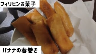 【フィリピンのバナナ】のお菓子【トロン】を作ってみましたが？失敗（笑）