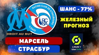 Марсель - Страсбург прогноз и ставка на футбол