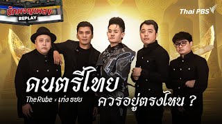 The Rube x เก่ง ธชย ดนตรีไทยควรอยู่ตรงไหน ? | นักผจญเพลง REPLAY