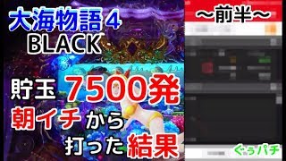 ぐぅパチ＃49～前半～「貯玉７５００発、朝イチから打った結果がコチラ。～前半～」【大海物語４ BLACK】