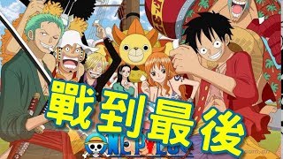 海賊王——草帽海賊團，他們夢想和夢永遠不死！ | 航海王 | ONE PIECE | ワンピース | 動漫