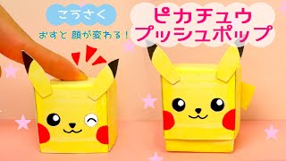 【工作】ピカチュウプッシュポップ⭐︎表情が変わる⭐︎｜Pikachu Push Pop