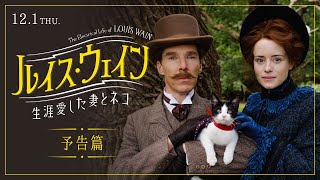 12/1公開『ルイス・ウェイン 生涯愛した妻とネコ』予告篇