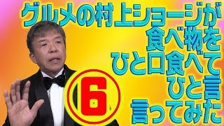 【40ドゥ〜ン画】グルメの村上ショージが食べ物をひと口食べてひと言言ってみた⑥