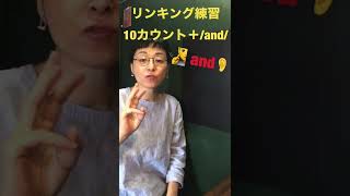 10カウントでリンキング練習 #斎藤あやこ #shorts