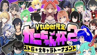 【 #ストリートファイター6 】全キャラトーナメント #カニちゃん杯2【Vtuber】