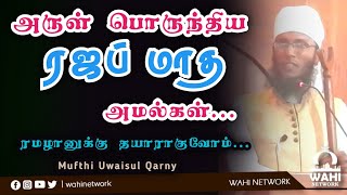 💖பரக்கத் பொருந்திய ரஜப் மாத அமல்கள் | Motivation Speech | Mufthi Uwaisul Qarny