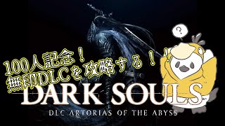 【DARK SOULS REMASTERED DLC】第2部 チャンネル登録100人突破記念！DLCやっていくぞぉ！！！！！