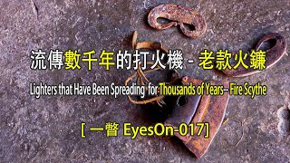 [一瞥EyesOn-017] 流傳數千年的打火機-老款火鐮/ Lighters that Have Been Spreading  for 1000 Years#withme#stayhome