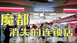 魔都消失的连锁店【可开嘉来】