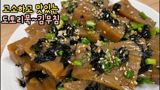 ♡도토리묵김무침 만드는법♡고소고소한 초간단한 도토리묵 요리