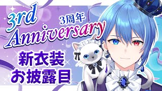 【男装王子Vtuber】蒼居ルイト👑デビュー３周年記念配信【中性ボイス】