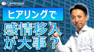 現状調査をグッと深めるには「全部聞く」より「想像力と感情移入」！？_榊巻亮｜ケンブリッジ・テクノロジー・パートナーズ