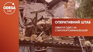 Обвал в Одесі на Старопортофранківській