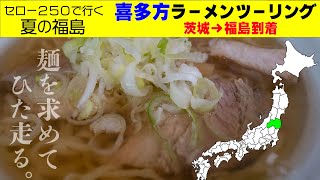 【バイクで旅した福島県後編】喜多方ラーメンツーリング #喜多方ラーメン＃ツーリング＃セロー250