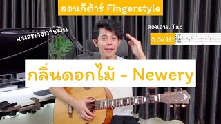 สอนกีต้าร์ กลิ่นดอกไม้ - Newery [ Fingerstyle + Tab ] เพลงนี้เน้นมือใหม่เลย ปูพื้นฐานแบบละเอียด