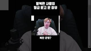 탈북한 사람이 월급 받고 운 이유