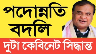 পদোন্নতি আৰু বদলি সন্দৰ্ভত দুটা ভাল খবৰ || Promotion || Transfer || Assam Govt Employees