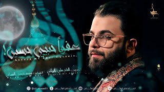 عفوا حبيبي حسين | ملا علي الوائلي | عزاء راية ساقي العطاشى