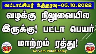 257.  வழக்கு இருக்கும்போது பட்டா பெயர் மாற்றம் - பட்டா ரத்து - வட்டாட்சியர் உத்தரவு - 06.10 .2022