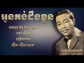 khmer oldies song អូនគង់ដឹងខ្លួន