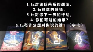 【塔罗感情占卜】ta對這段關係的想法，ta對你的感情，ta對你的下一步行動，你們可能的結果，ta想對你說的話（字卡）✨「無時間限制」