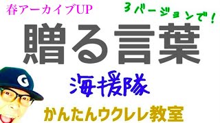 【春アーカイブUP】贈る言葉・海援隊《ウクレレ 超かんたん版 コード\u0026レッスン付》 #ガズレレ #ウクレレ #ウクレレ弾き語り #ウクレレ初心者