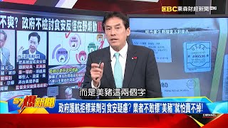 【暐瀚怎麼看】 美豬爭議惹AIT不爽？ 政府不檢討食安反怪在野煽動「疑美」？《 @57BreakingNews  》#黃暐瀚 #2024