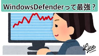 標準搭載セキュリティソフトWindowsDefender最強説