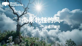 米靈《南來北往的風》『你的愛是南來北往的風 是我擁抱不了的天空』【動態歌詞MV】