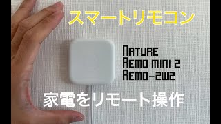 【Nature Remo mini 2 】スマホで家電をリモート操作できる便利グッズ!!