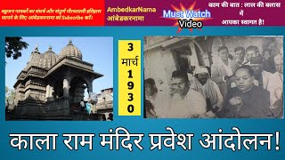 AmbedkarNama 337 | Kala Mandir Andolan | Dr. Ratan Lal | Dr. Bhim Rao Ambedkar | History of Bahujan