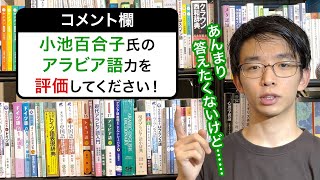 小池百合子氏のアラビア語力について思うこと