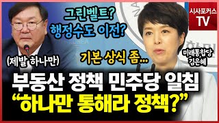 미래통합당 김은혜 정부 여당 부동산 정책 일침...\