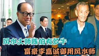 他是李嘉誠御用風水師，一句話讓楊受成逆天改命，國師陳伯有牛逼