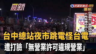 台中總站夜市開幕第2天跳電 竟是違規開張－民視新聞