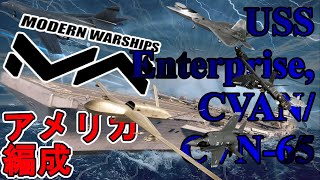 【Modern Warships】エンプラのアメリカ編成【ゆっくり漫談実況】