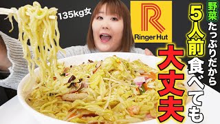 【爆食】体重135kg女が長崎ちゃんぽん5人前を食べたら想像以上に量が凄かった！！【リンガーハット】