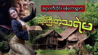 အချစ်ကြီးတဲ့သရဲမ